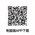 电脑端APP下载二维码