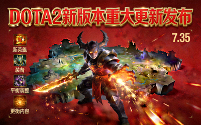 DOTA2新版本重大更新发布