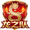 龙之队战队Logo