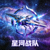 星河战队Logo