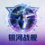 银河战舰战队Logo